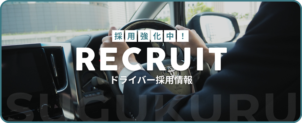 ドライバー採用情報