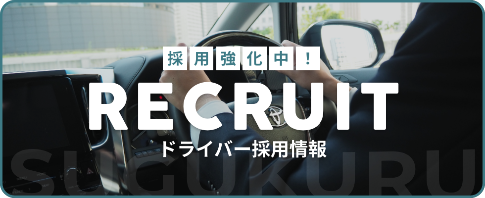 ドライバー採用情報